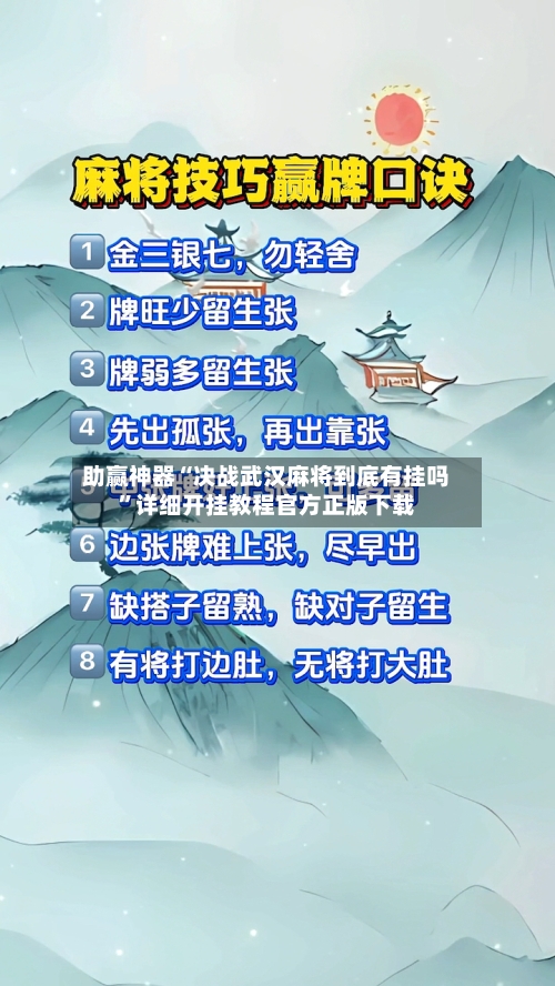 助赢神器“决战武汉麻将到底有挂吗”详细开挂教程官方正版下载-第1张图片