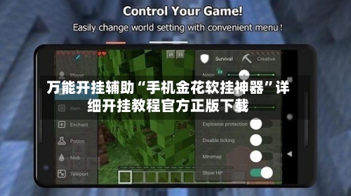 万能开挂辅助“手机金花软挂神器”详细开挂教程官方正版下载-第2张图片
