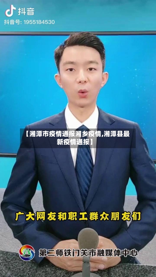 【湘潭市疫情通报湘乡疫情,湘潭县最新疫情通报】-第2张图片