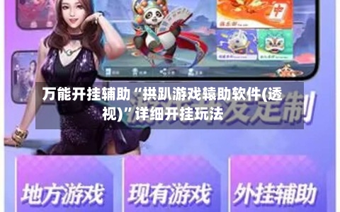 万能开挂辅助“拱趴游戏辕助软件(透视)	”详细开挂玩法-第2张图片