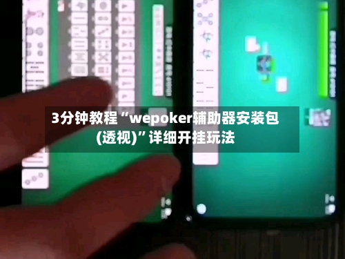 3分钟教程“wepoker辅助器安装包(透视)”详细开挂玩法-第1张图片
