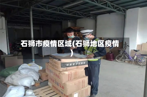 石狮市疫情区域(石狮地区疫情)-第2张图片