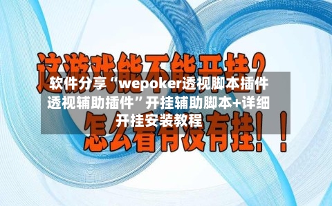 软件分享“wepoker透视脚本插件透视辅助插件	”开挂辅助脚本+详细开挂安装教程-第2张图片