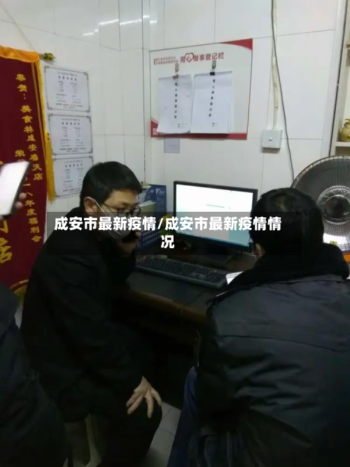 成安市最新疫情/成安市最新疫情情况-第2张图片