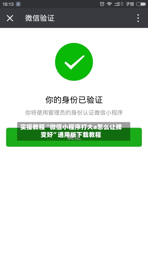 实操教程“微信小程序打大a怎么让牌变好”通用版下载教程-第3张图片