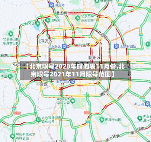 【北京限号2020年时间表11月份,北京限号2021年11月限号范围】-第1张图片