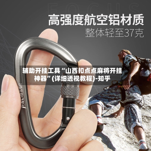 辅助开挂工具“山西扣点点麻将开挂神器”(详细透视教程)-知乎-第3张图片