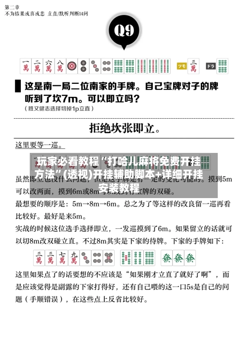 玩家必看教程“打哈儿麻将免费开挂方法”(透视)开挂辅助脚本+详细开挂安装教程-第2张图片