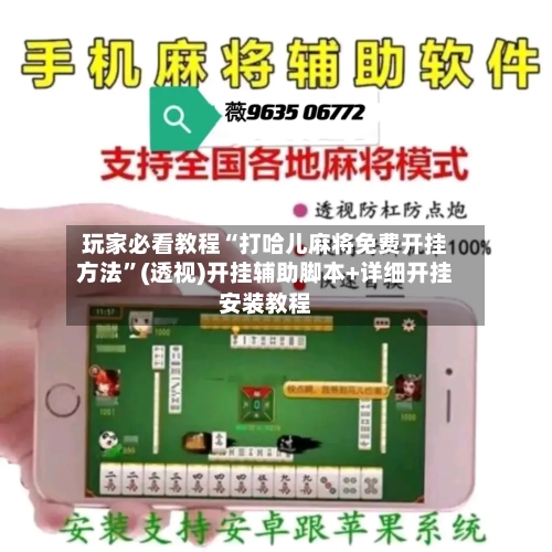 玩家必看教程“打哈儿麻将免费开挂方法”(透视)开挂辅助脚本+详细开挂安装教程-第1张图片