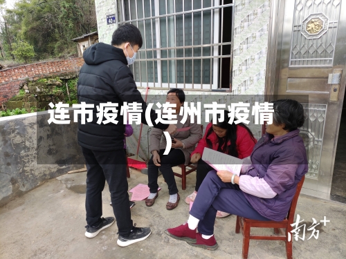 连市疫情(连州市疫情)-第2张图片