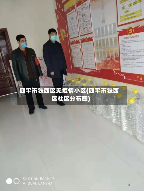 四平市铁西区无疫情小区(四平市铁西区社区分布图)-第2张图片