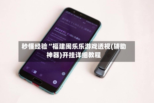 秒懂经验“福建闽乐乐游戏透视(辅助神器)开挂详细教程-第3张图片