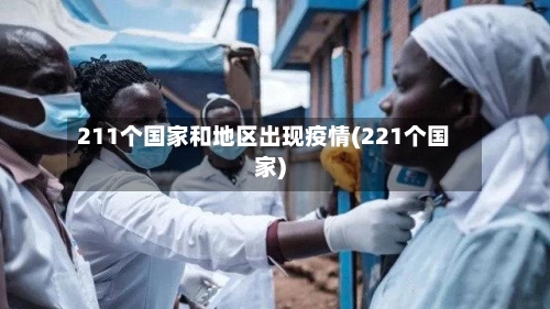 211个国家和地区出现疫情(221个国家)-第2张图片