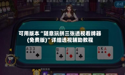 可用版本“随意玩拼三张透视看牌器(免费版)	”详细透视辅助教程-第2张图片