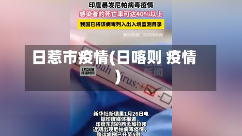 日惹市疫情(日喀则 疫情)-第3张图片