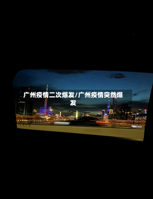 广州疫情二次爆发/广州疫情突然爆发-第1张图片