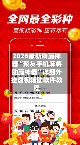 2026最新助赢神器“聚友手机麻将助赢神器	”详细外挂透视辅助软件教程-第1张图片