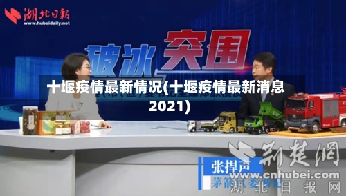 十堰疫情最新情况(十堰疫情最新消息2021)-第2张图片