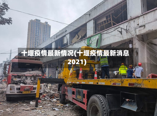 十堰疫情最新情况(十堰疫情最新消息2021)-第1张图片