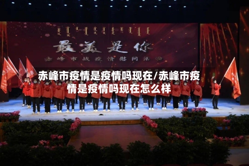 赤峰市疫情是疫情吗现在/赤峰市疫情是疫情吗现在怎么样-第1张图片