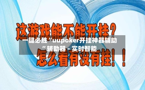 一键必胜“uupoker开挂神器辅助”辅助器 - 实时智能-第2张图片