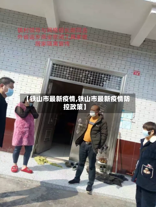 【铁山市最新疫情,铁山市最新疫情防控政策】-第2张图片