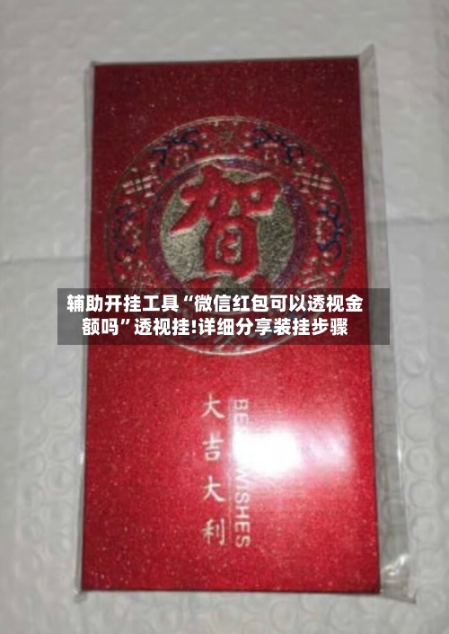 辅助开挂工具“微信红包可以透视金额吗	”透视挂!详细分享装挂步骤-第1张图片