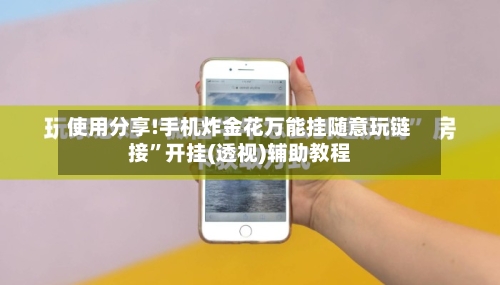 使用分享!手机炸金花万能挂随意玩链接”开挂(透视)辅助教程-第2张图片