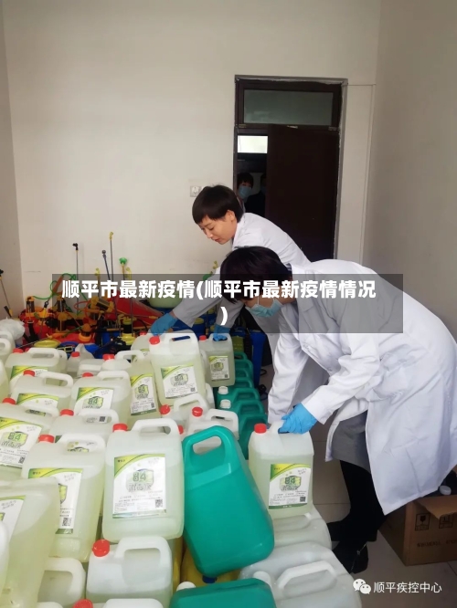 顺平市最新疫情(顺平市最新疫情情况)-第1张图片