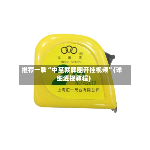 推荐一款“中至赣牌圈开挂视频”(详细透视教程)-第3张图片