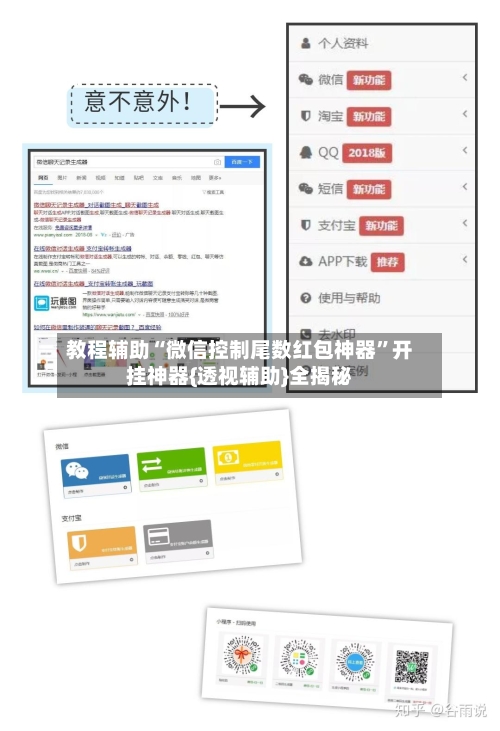 教程辅助“微信控制尾数红包神器	”开挂神器{透视辅助}全揭秘-第2张图片