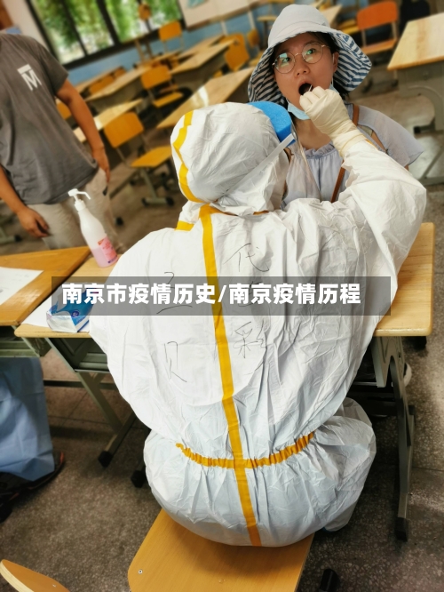 南京市疫情历史/南京疫情历程-第1张图片