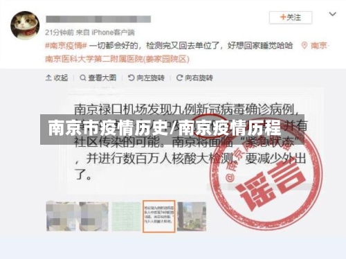 南京市疫情历史/南京疫情历程-第2张图片