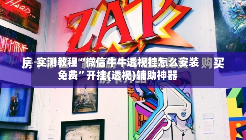 实测教程“微信牛牛透视挂怎么安装免费	”开挂(透视)辅助神器-第2张图片