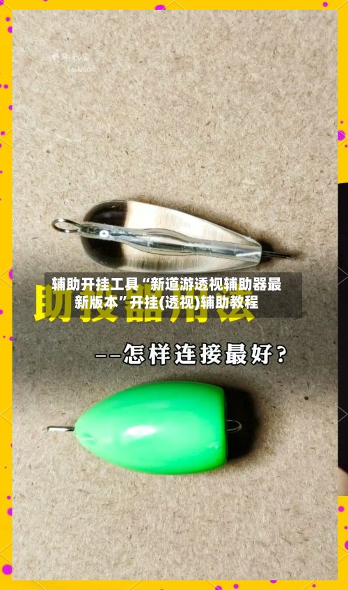 辅助开挂工具“新道游透视辅助器最新版本”开挂(透视)辅助教程-第1张图片