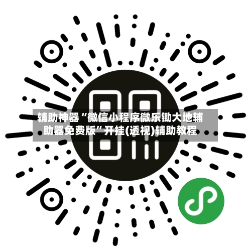 辅助神器“微信小程序微乐锄大地辅助器免费版”开挂(透视)辅助教程-第2张图片