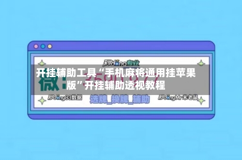 开挂辅助工具“手机麻将通用挂苹果版	”开挂辅助透视教程-第1张图片