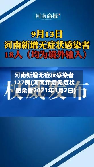 河南新增无症状感染者127例(河南新增无症状感染者2021年1月2日)-第1张图片