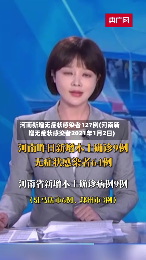 河南新增无症状感染者127例(河南新增无症状感染者2021年1月2日)-第3张图片