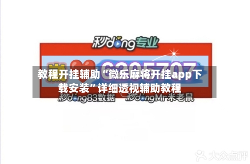 教程开挂辅助“微乐麻将开挂app下载安装”详细透视辅助教程-第1张图片