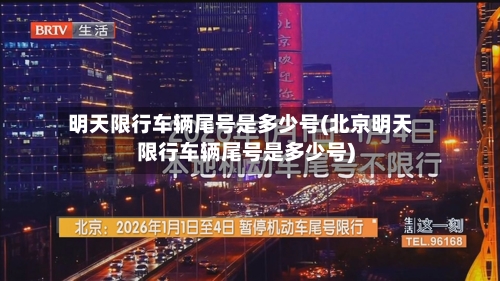明天限行车辆尾号是多少号(北京明天限行车辆尾号是多少号)-第1张图片
