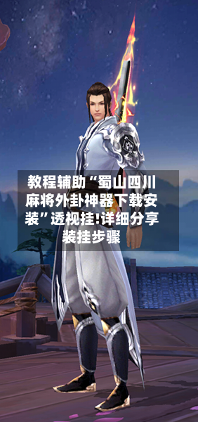 教程辅助“蜀山四川麻将外卦神器下载安装”透视挂!详细分享装挂步骤-第2张图片