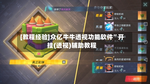 [教程经验]众亿牛牛透视功能软件”开挂(透视)辅助教程-第1张图片