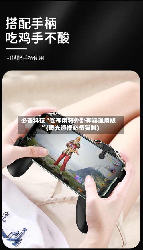 必备科技“雀神麻将外卦神器通用版”(曝光透视必备猫腻)-第1张图片