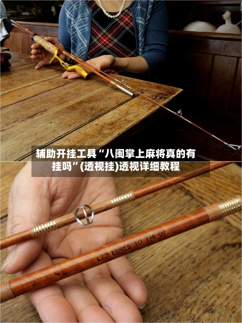 辅助开挂工具“八闽掌上麻将真的有挂吗”(透视挂)透视详细教程-第1张图片