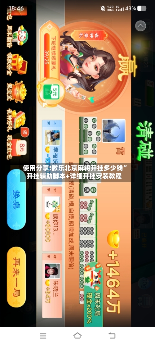 使用分享!微乐北京麻将开挂多少钱”开挂辅助脚本+详细开挂安装教程-第2张图片