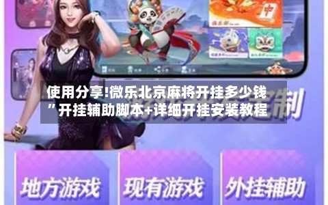 使用分享!微乐北京麻将开挂多少钱	”开挂辅助脚本+详细开挂安装教程-第3张图片
