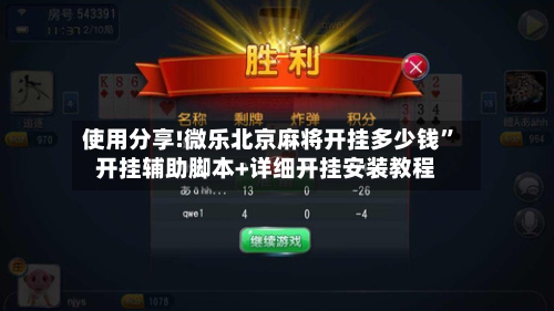 使用分享!微乐北京麻将开挂多少钱”开挂辅助脚本+详细开挂安装教程-第1张图片