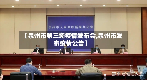 【泉州市第三场疫情发布会,泉州市发布疫情公告】-第1张图片