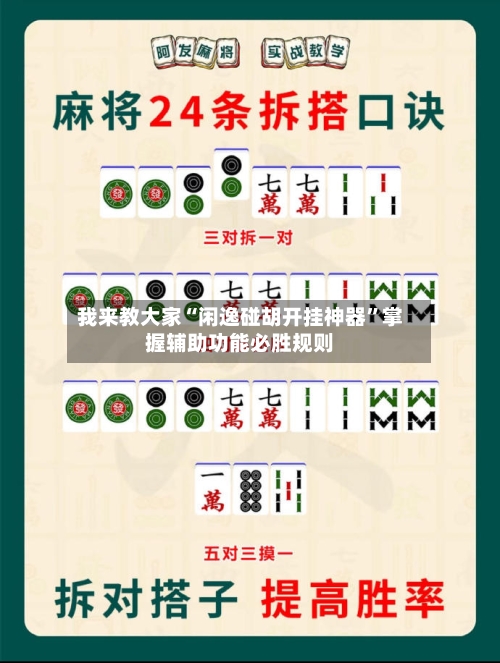 我来教大家“闲逸碰胡开挂神器	”掌握辅助功能必胜规则-第1张图片